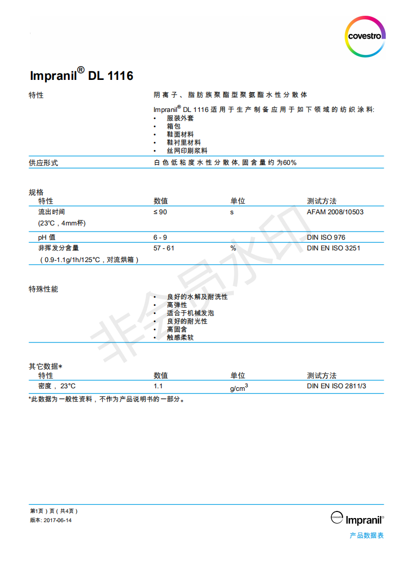 科思創(chuàng)樹脂,科思創(chuàng)lmpranil DL 1116, 陰離子水性聚氨酯分散體